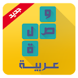 وصلة عربية لعبة كلمات متقاطعة icon
