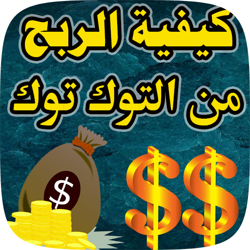 طريقة الربح من التيكتوك logo