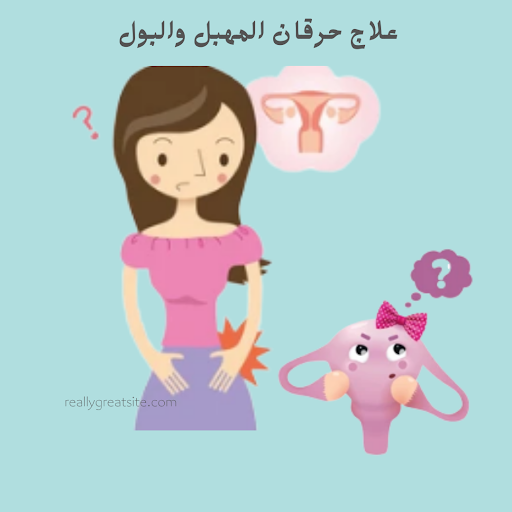 Android application علاج حرقان المهبل والبول screenshort