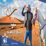 Cover Image of Baixar علي ‏جاسم_يرباي ‏بدون ‏نت  APK