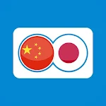 Cover Image of Download Japanese Chinese Translation  APK