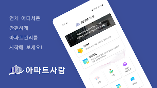Android application 아파트사람관리자 screenshort