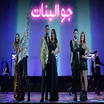 Cover Image of डाउनलोड جو البنات محمد رمضان بدون نت  APK