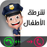 شرطة الاطفال العربية 2017 icon