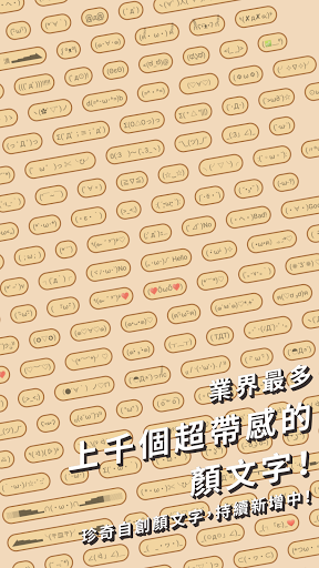 Android application 我的顏文字：獨家顏文字，快速複製與管理，大型顏文字 screenshort