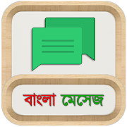 Bangla Message | Sms | Status: বাংলা মেসেজ
