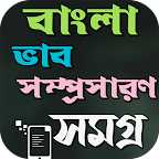 ভাব-সম্প্রসারণ ১৫০+ কালেকশন