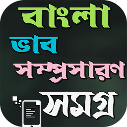 ভাব-সম্প্রসারণ ১৫০+ কালেকশন for  Android – Latest Version & Features app icon