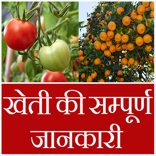 Kheti ki sampuran jankari-खेती Windows에서 다운로드
