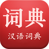 Modern Chinese Dictionary icon