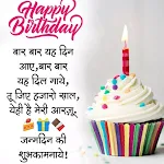 Cover Image of Télécharger happy birthday wishes in hindi  APK