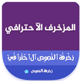كيبورد الزخرفة زخرفة النصوص العربية و الانجليزية icon