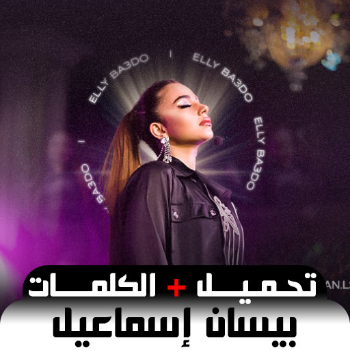 بيسان اسماعيل بدون نت 2024