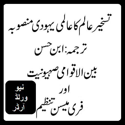 Taskhir e Alam Yahudi Mansuba logo