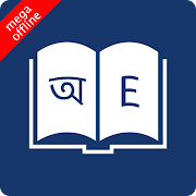 English Bangla Dictionary Mod apk أحدث إصدار تنزيل مجاني