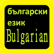 Bulgarian Audio Bible 保加利亚语圣经