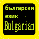 Bulgarian Audio Bible 保加利亚语圣经 - Androidアプリ
