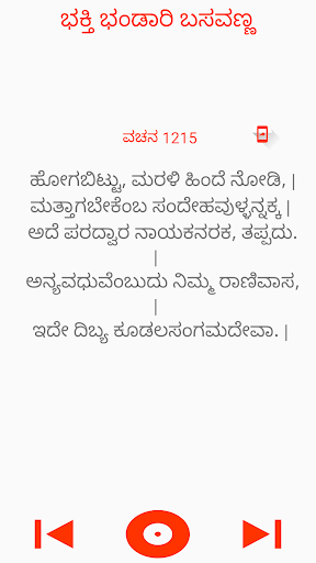 ಬಸವಣ್ಣ ವಚನ Basavanna Vachana Screen 3