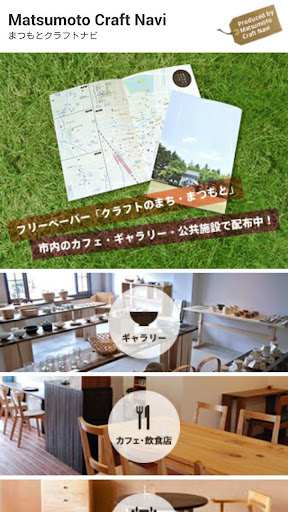 Android application まつもとクラフトナビ screenshort