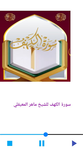 سورة الكهف للشيخ المعيقلي Screen 2