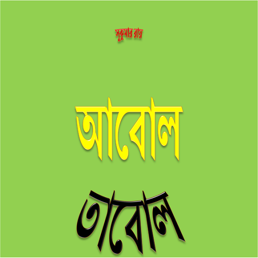 Abol Tabol Bengali Sukumar Roy 11.0 Icon