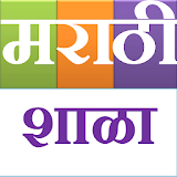 मराठी शाळा Marathi Shala icon