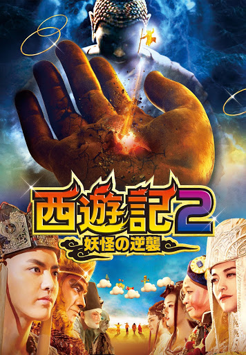 西遊記2～妖怪の逆襲～(吹替版) - Movies on Google Play