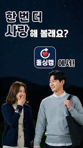 돌싱캠 | 영상채팅 돌아온싱글 돌싱 화상채팅 영통 screenshot 1