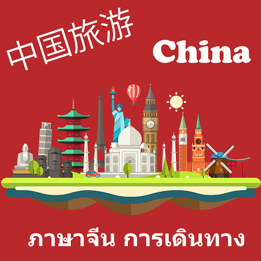 ประโยคภาษาจีนการเดินทาง 2.0.0 Icon