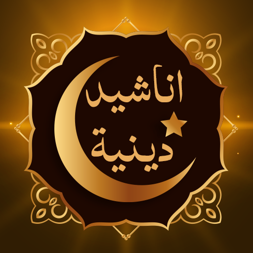 اناشيد اسلامية بدون نت 2023 logo