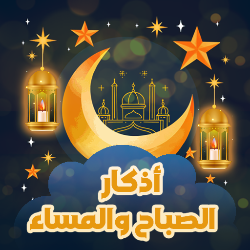 اذكار الصباح والمساء