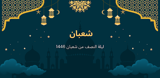 ليلة النصف من شعبان 2025