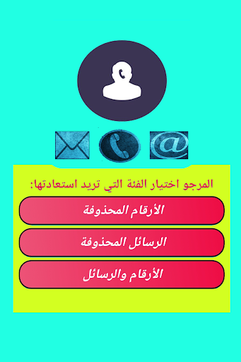 استرجاع الأرقام المحذوفه والر Screen 2
