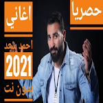 Cover Image of Tải xuống اغاني احمد سعد بدون نت 2021  APK