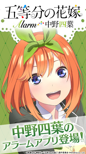 Android application 五等分の花嫁アラーム 四葉編 screenshort