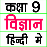 Class 9 Science (in Hindi)