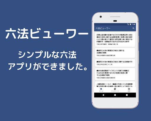 Android application 六法ビューワー ~法令をさくっと閲覧~ screenshort