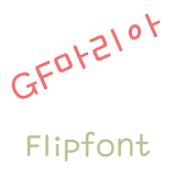 GFMaria Korean FlipFont icon