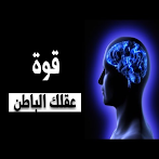 المعركة الذهنية: اختبار العقل