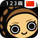 Learn Chinese Numbers, Fast! - Androidアプリ