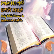Ethiopian Bible መፅሃፍ ቅዱስ Verses in Amharic&English