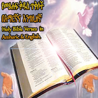Ethiopian Bible መፅሃፍ ቅዱስ Verses in Amharic&English