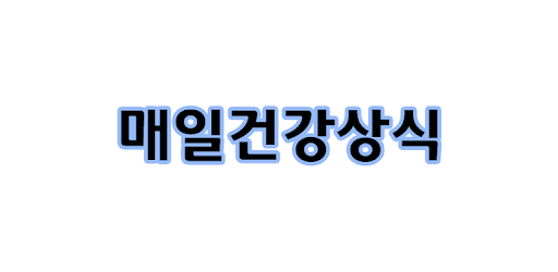 매일 건강상식