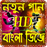 bangla new dj song(বাংলা গান) icon