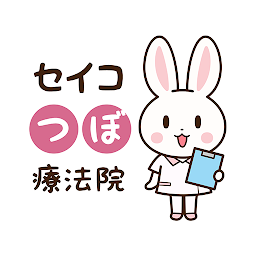 Imagen de icono セイコつぼ療法院　公式アプリ