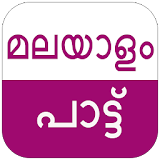 MALAYALAM SONGS NEW HD - Tamil icon