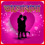 Cover Image of Download রোমান্টিক প্রেমের SMS-Bengali Love Story Shayari 1.3 APK