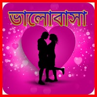 রোমান্টিক প্রেমের SMS-Bengali 