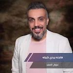 Cover Image of Télécharger اغاني غزوان الفهد  APK