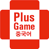 플러스게임 중국어(PlusGame 중국어) icon